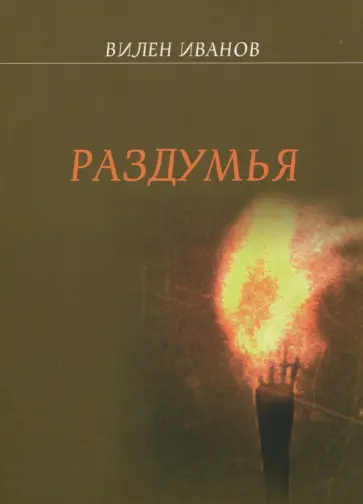 Вилен Иванов - Раздумья обложка книги