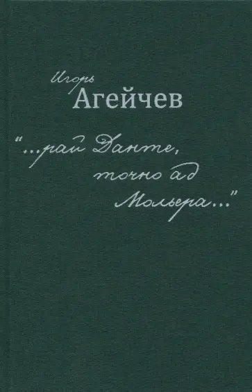 Игорь Агейчев - "…рай Данте, точно ад Мольера…" Игорь Агейчев - "…рай Данте, точно ад Мольера…" обложка книги