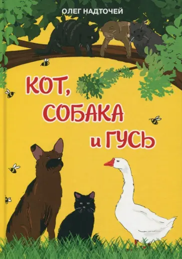 Олег Надточей - Кот, собака и гусь обложка книги