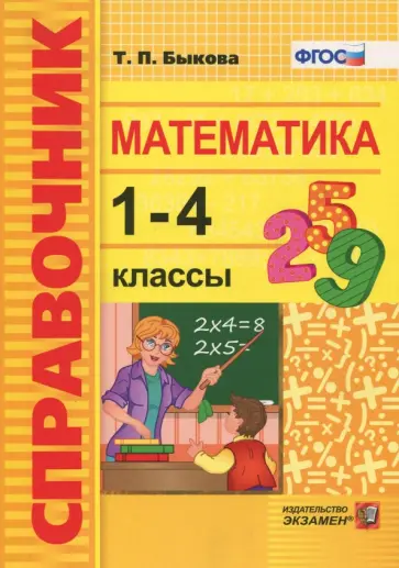Татьяна Быкова - Математика. 1-4 классы. Справочник. ФГОС Татьяна Быкова - Математика. 1-4 классы. Справочник. ФГОС обложка книги