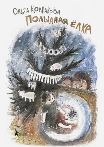 Ольга Колпакова - Полынная ёлка (с автографом автора) обложка книги