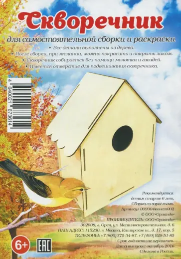 Скворечник Набор для самостоятельной сборки обложка книги