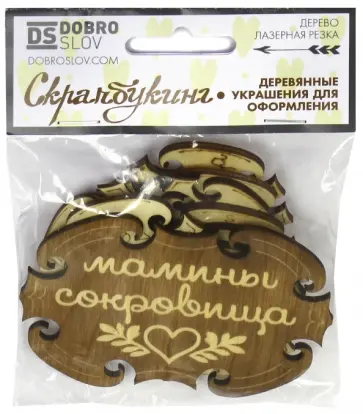 Набор украшений для скрапбукинга "Мамины сокровища", темный (НС-01Т) обложка книги