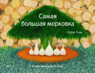 Тоне, Яснов - Самая большая морковка Тоне, Яснов - Самая большая морковка обложка книги