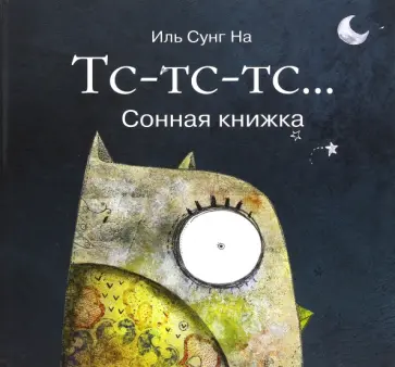 Сунг Иль - Тс-тс-тс… Сонная книжка Сунг Иль - Тс-тс-тс… Сонная книжка обложка книги