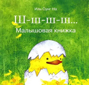 Сунг Иль - Ш-ш-ш… Малышовая книжка Сунг Иль - Ш-ш-ш… Малышовая книжка обложка книги