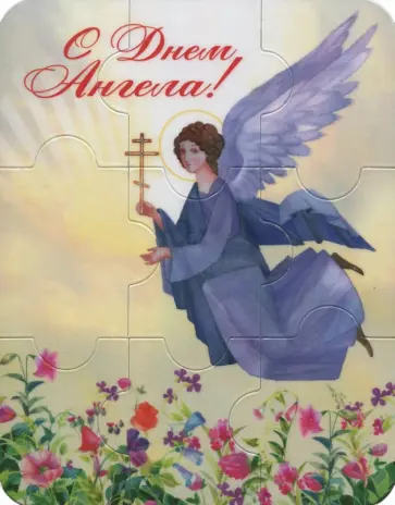 Магнитный пазл "С днем ангела"/"Ангел в небе" обложка книги