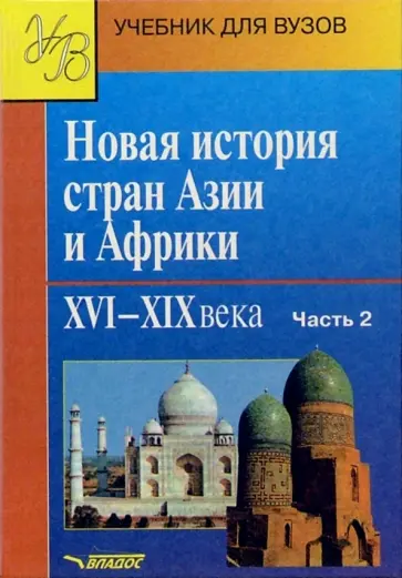 Родригес, Ванина - Новая история стран Азии и Африки. XVI-XIX вв. Учебник. В 3 частях.  Часть 2 обложка книги