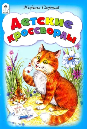 Кирилл Сафонов - Детские кроссворды Кирилл Сафонов - Детские кроссворды обложка книги