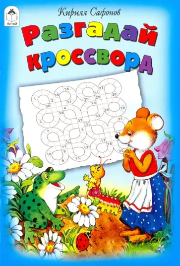 Кирилл Сафонов - Разгадай кроссворд Кирилл Сафонов - Разгадай кроссворд обложка книги