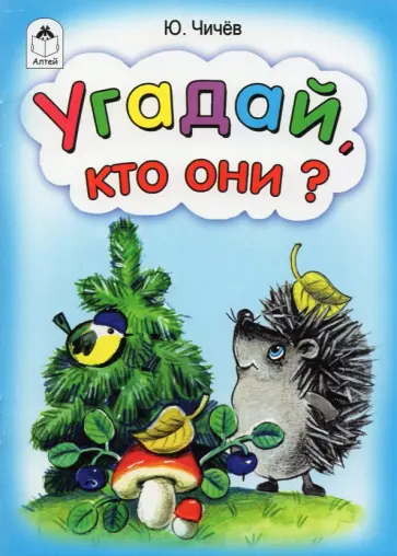 Юрий Чичев - Угадай, кто они? обложка книги