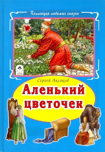 Сергей Аксаков - Аленький цветочек Сергей Аксаков - Аленький цветочек обложка книги