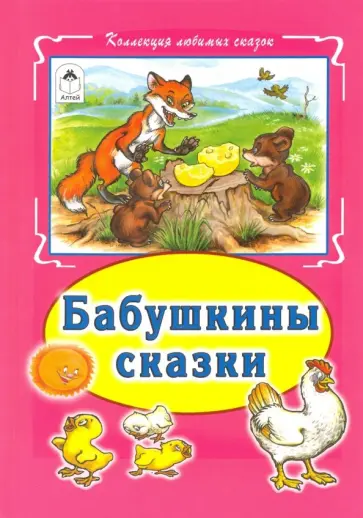 Бабушкины сказки обложка книги