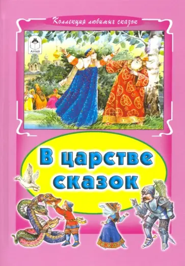 В царстве сказок обложка книги