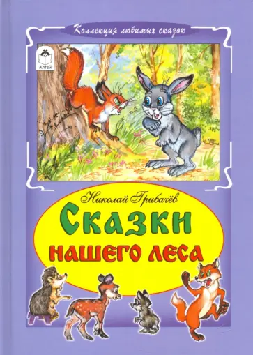 Николай Грибачев - Сказки нашего леса обложка книги