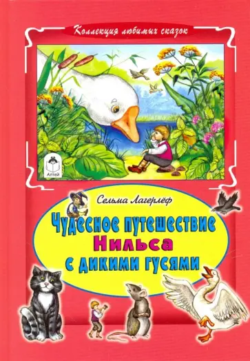 Сельма Лагерлеф - Чудесное путешествие Нильса с дикими гусями Сельма Лагерлеф - Чудесное путешествие Нильса с дикими гусями обложка книги