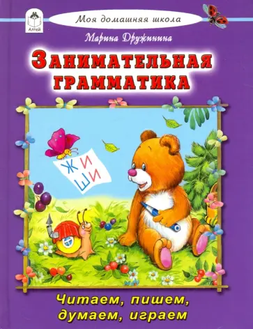 Марина Дружинина - Занимательная грамматика Марина Дружинина - Занимательная грамматика обложка книги