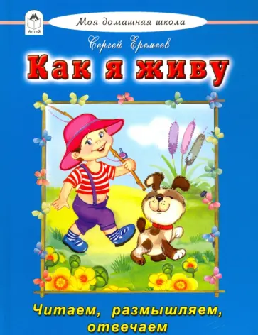 Сергей Еремеев - Как я живу обложка книги