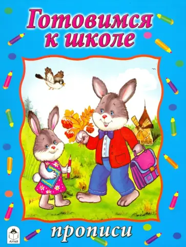 Готовимся к школе обложка книги