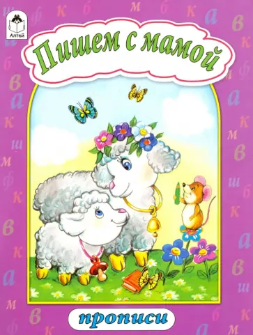 Пишем с мамой обложка книги