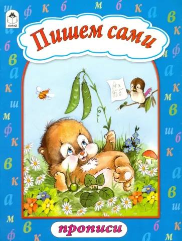 Пишем сами обложка книги