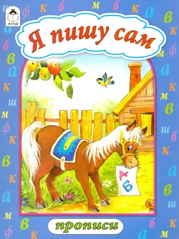 Я пишу сам обложка книги