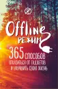 Блокноты для креативных людей. Мировой бестселлер