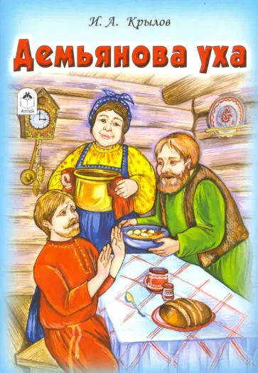 Иван Крылов - Демьянова уха Иван Крылов - Демьянова уха обложка книги