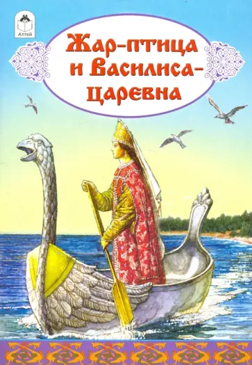 Жар-птица и Василиса-царевна Жар-птица и Василиса-царевна обложка книги