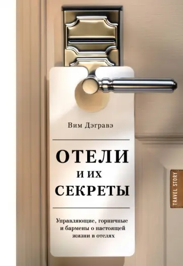 Вим Дэгравэ - Отели и их секреты обложка книги