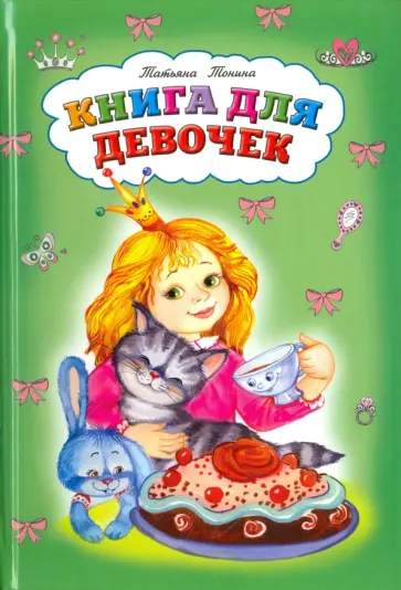Татьяна Тонина - Книга для девочек Татьяна Тонина - Книга для девочек обложка книги