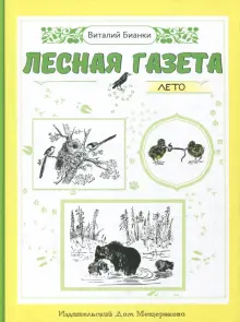 Книга: "Лесная газета. Лето" - Виталий Бианки. Купить книгу, читать ...