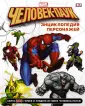 MARVEL. Энциклопедия
