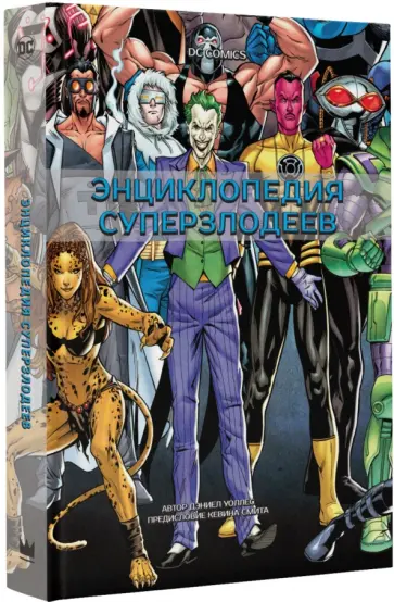 Дэниел Уоллес - DC Comics. Энциклопедия суперзлодеев Дэниел Уоллес - DC Comics. Энциклопедия суперзлодеев обложка книги