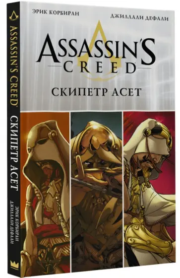 Эрик Корбиран - Assassin's Creed. Скипетр Асет Эрик Корбиран - Assassin's Creed. Скипетр Асет обложка книги