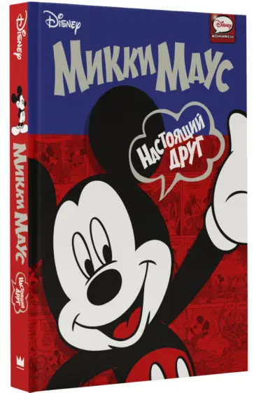 Стабиле, Виталиано - Микки Маус. Настоящий друг обложка книги