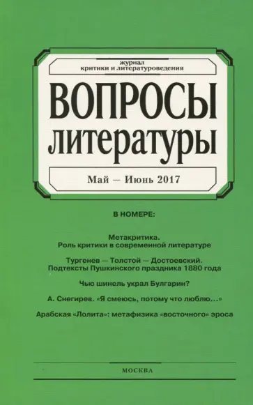 Журнал "Вопросы Литературы" № 3. 2017 обложка книги