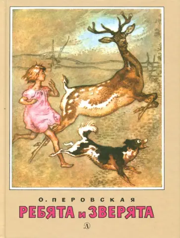 Ольга Перовская - Ребята и зверята Ольга Перовская - Ребята и зверята обложка книги