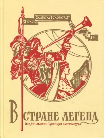 В стране легенд. Легенды минувших веков в пересказе для детей В стране легенд. Легенды минувших веков в пересказе для детей обложка книги
