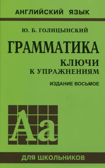 Юрий Голицынский - Грамматика. Ключи к упражнениям Юрий Голицынский - Грамматика. Ключи к упражнениям обложка книги