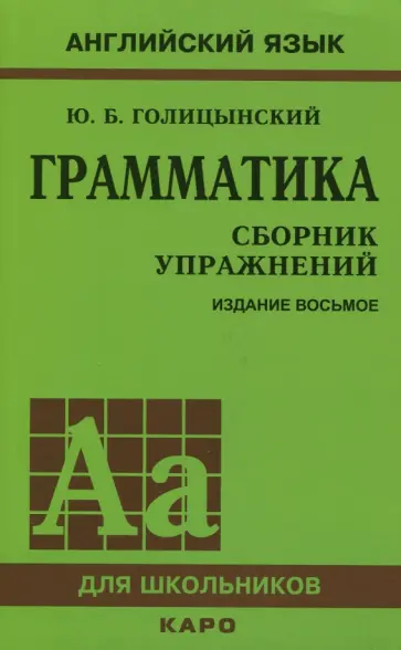 Юрий Голицынский - Грамматика. Сборник упражнений Юрий Голицынский - Грамматика. Сборник упражнений обложка книги