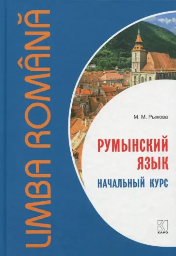 Мария Рыжова - Румынский язык. Начальный курс обложка книги