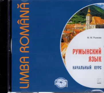 Мария Рыжова - CDmp3. Румынский язык. Начальный курс обложка книги