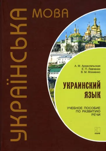 Архангельская, Мокиенко - Украинский язык. Учебное пособие по развитию речи Архангельская, Мокиенко - Украинский язык. Учебное пособие по развитию речи обложка книги