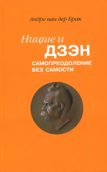 Ван дер Брак Андре - Ницше и дзэн. Самопреодоление без самости обложка книги
