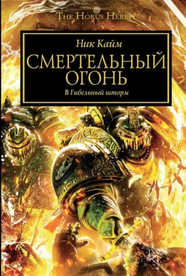 Ник Кайм - Смертельный Огонь обложка книги