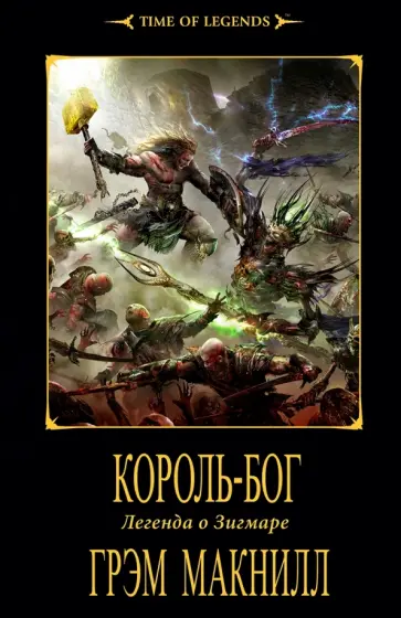 Грэм Макнилл - Король-бог Грэм Макнилл - Король-бог обложка книги