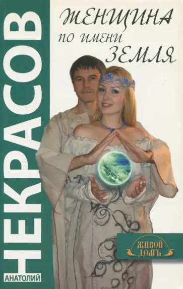 Анатолий Некрасов - Женщина по имени Земля обложка книги