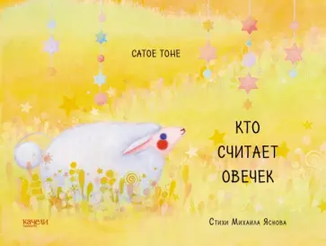 Тоне, Яснов - Кто считает овечек Тоне, Яснов - Кто считает овечек обложка книги