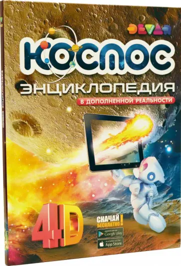 Космос. 4D Энциклопедия в дополненной реальности обложка книги